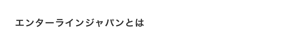 エンターラインジャパンとは