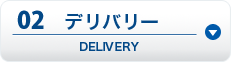 02 デリバリー DELIVERY