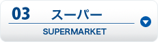 03 スーパー SUPERMARKET