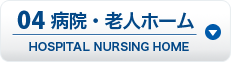 04 病院・老人ホーム HOSPITAL NURSING HOME