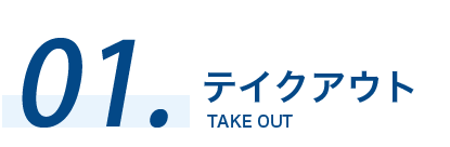 01 テイクアウト TAKE OUT