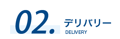 02 デリバリー DELIVERY