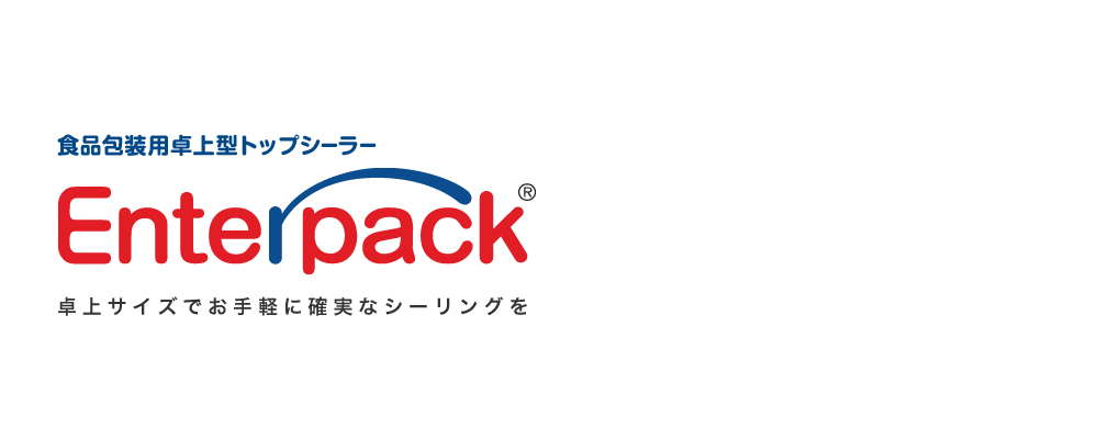 食品包装用卓上型トップシーラー enter pack 卓上サイズでお手軽に確実なシーリングを