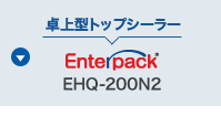 卓上型トップシーラー Entapack EHQ-200N2