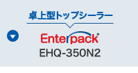 卓上型トップシーラー Entapack EHQ-350N2