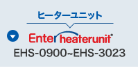 ヒーターユニット Entaheaterunit EHS-0900 EHS-3023