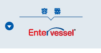 容器 Entavessel